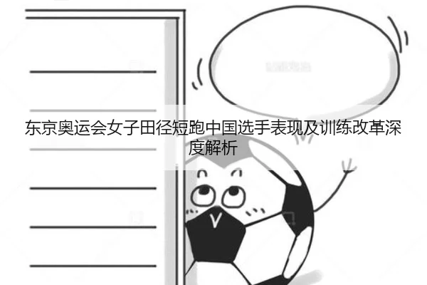 东京奥运会女子田径短跑中国选手表现及训练改革深度解析